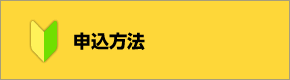 申込をするには？（申込み手順）