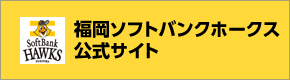 ソフトバンクホークス公式オフィシャルサイト