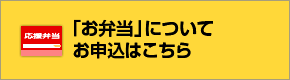 「お弁当」について・ご案内はこちら