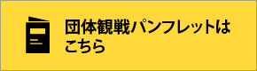 団体観戦パンフレットはこちら