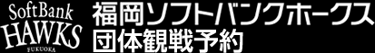 福岡ソフトバンクホークス団体観戦予約